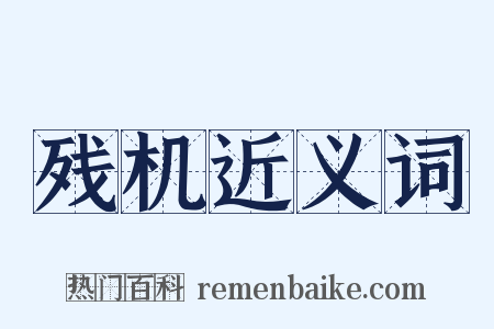 残机近义词是什么意思的图片